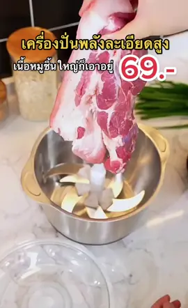 เครื่องปั่นแบบพลังละเอียดมากกก #เครื่องปั่นบดละเอียด #เครื่องปั่นกระเทียม #เครื่องปั่นพริกกระเทียม #เครื่องปั่น #ของใช้ในครัว #เครื่องปั่นหมู 