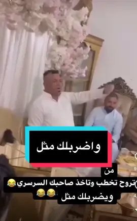 #تحشيش #العراق #قطر #زواج #foryou #الامارات #البحرين #الاردن #فلسطين 