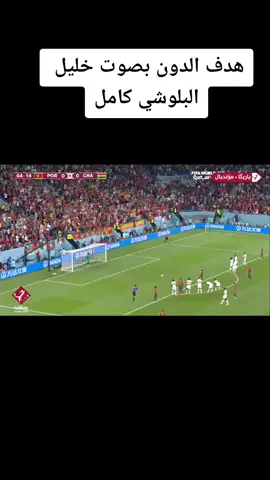 #البرتغال #غانا #رونالدو #الدون #كاس_العالم #مونديال_قطر 