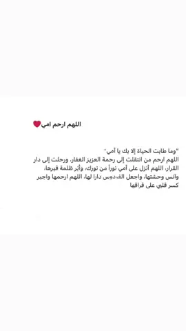 #رحمك_الله_ياأمي  #رحمك_الله_يا_فقيدة_قلبي💔  #اللهم_ارحم_امي_وجميع_امهات_المسلمين 
