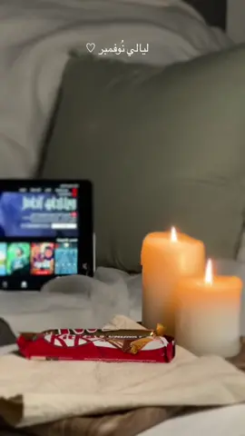 ليل هادئ وفلم وكّوب قهوة🕯☕️.  #ليالي_نوفمبر #اكسبلور .. 