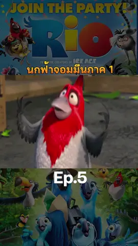 Rio 1 ริโอ 1 เดอะมูฟวี่ เจ้านกฟ้าจอมมึน -Ep.5 #Rio #cartoon #การ์ตูนวัยเด็ก #การ์ตูนอนิเมะ #การ์ตูนมันๆ #การ์ตูนน่าดู #เจ้านกแสนรู้ #fyp #fypシ