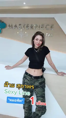 คุณฝ้าย สุภาพร กับ Sexy Line 1 เดือน ปั๊วะมว๊ากกก #ลูกสาวหมอพีท #หมอพีทmasterpiece #sexyline #masterpiecehospital 