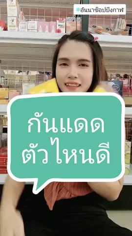 ใครที่ยังลังเลระหว่างนีเวียกับวาสลีน ดูคลิปนี้เลยจ๊าาา🥰 #วาสลีน #นีเวีย #ของดีบอกต่อ #อันนาช็อปบึงกาฬ #tiktokshopthailand #unnashop_buengkan #tiktokshopครีเอเตอร์ #รีวิวบิวตี้