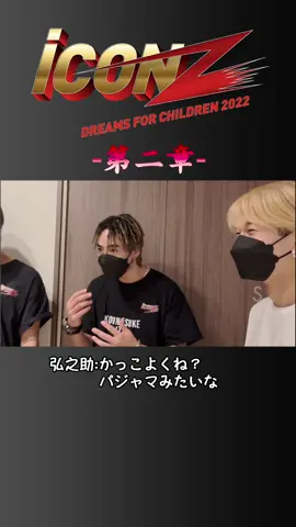 #伊東弘之助 のドレッド話を聞く、#石川晃多 #宇原雄飛 #遠藤翼空 #岡尾琥珀 🤭 #iCONZ第二章 #JAPAN #LDH