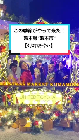 みんなの県でもクリスマスマーケットやってる？？#tiktok教室 #おすすめスポット #クリスマスマーケット #熊本  @ちーでぃーず🧀📸 