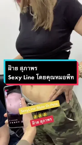 อยากดูคลิปเต็ม ไปตามไลฟ์ย้อนหลังในเพจโรงพยาบาลไ้ด้เลยค่าา ร่องชัดสวยมากๆๆๆ 😍  #ฝ้ายสุภาพร #หมอพีทmasterpiece #โรงพยาบาลมาสเตอร์พีช #ลูกสาวหมอพีท #sexyline #ร่อง11 