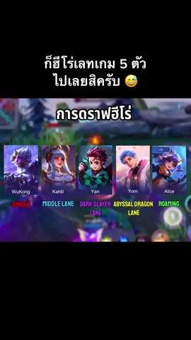 RoV: ก็ดราฟฮีโร่เลทเกม 5 ตัวไปเลยสิคับ #tiktokเกมมิ่ง #rov #qzadd #rovเป็นเกมตลก 