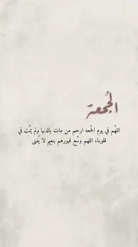 #GoalwithChery #قران #يوم_الجمعه #دعاء_يوم_الجمعه #دعاء_للاموات #اللهم_صلي_على_نبينا_محمد #اللهم_اغفر_لأبي_ولجميع_موتى_المسلمين #اللهم_ارحم_موتانا_وموتى_المسلمين #fyp