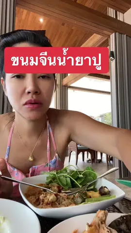 ขนมจีนน้ำยาปู อาหารเช้า ลาฟอร่า เขาหลัก พังงา เมนูอาหารเยอะมากค่ะ#เพจเจ้บีอิตาลี #กินของอร่อย 