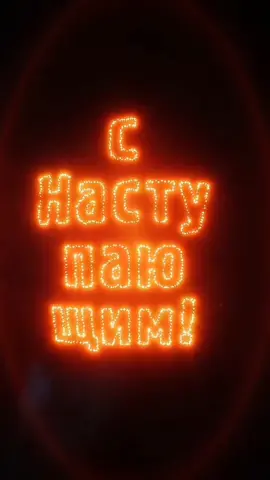 С Наступаюшим 2023!