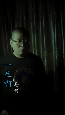 闽南语歌曲  马句  出去于福建省晋江市歌曲《一生啊》作为歌手马句发行单曲，除了作词作曲都是马句一个人完成之外，整首歌采用了闽南语的形式演唱，因为歌词简单明了却又寓意深刻，在加上闽南语特有的旋律让人听了总有一种释怀和涤荡人心的感觉。