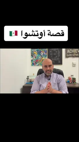 قصة حارس #المكسيك #أوتشوا في #كأس_العالم  #كأس_العالم_2022  #مونديال_قطر  #مونديال_قطر_2022 