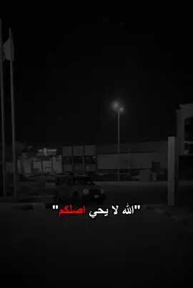 #الله_لا_يحي_اصلكو #ستوريات #1M #الهم_صلي_على_محمد_وأل_محمد #اكسبلور #CapCut 