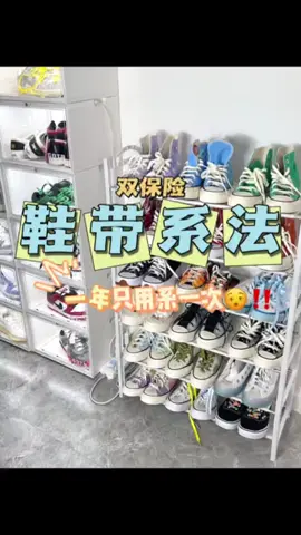 鞋帶太容易鬆散？快試試這個雙保險方法,一年只用系一次！！#鞋帶系法 #潮流穿搭 #潮鞋 
