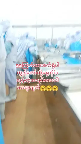 #ကျွန်တော်တို့စက်ရုံကြောင်းကိုပြောပြမယ် 