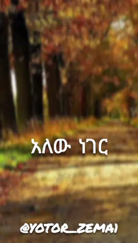 #mezmur #protestantmezmur #mezmurlyrics #legeta #habeshantiktok #fyp #viral #ethiopian_tik_tok 