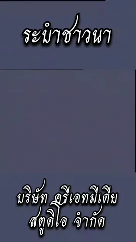 ระบำชาวนา บริษัท ครีเอทมีเดีย สตูดิโอ จำกัด  (สนใจสั่งซื้อแผ่นวีซีดี โทร. 02 433 5044 , 02  434 6342) #นาฏศิลป์ไทย #รำไทย #ระบําชาวนา #อย่าปิดการมองเห็น #อนุรักษ์วัฒนธรรมไทย #ใช้เพื่อการศึกษาเท่านั้น #มิได้มีเจตนาละเมิดลิขสิทธิ์แต่อย่างใด 