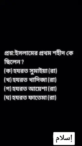 ইসলামের প্রথম শহীদ কে ছিলেন ??