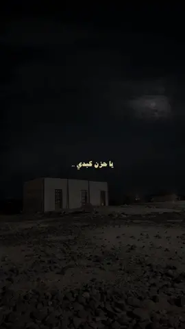 يا حزن كبدي ...!