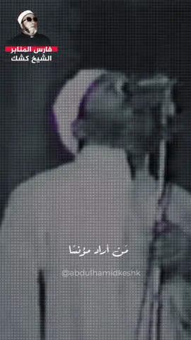 شاهد- أقوى خطبة للشيخ كشك .. اللهم أجرنا من عذاب النار #الشيخ_كشك_رحمه_الله #الشيخ_كشك #فارس_المنابر #عبد_الحميد_كشك 