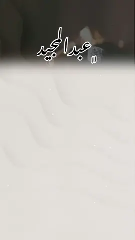 الله يتمم افراحنا على معرسنا عبدالمجيد 