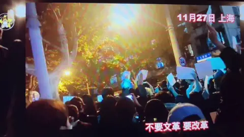 #白纸革命 #上海 这才是人民的诉求！