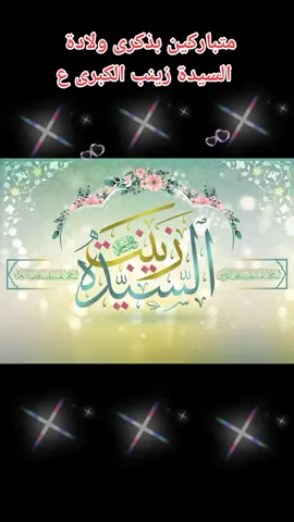 #موكب_قربان_السماء💔 متباركين بولادة بطلة كربلاء زينب الكبرى العقيلة الصغرى العالمة غير معلمة