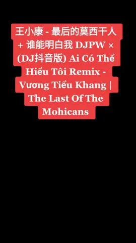 Mohicans | 王小康 - 最后的莫西干人 + 谁能明白我 (DJ抖音版) Ai Có Thể Hiểu Tôi Remix - Vương Tiểu Khang | The Last Of The Mohicans #leorojas #thelastmohican #mohican #djpw #mohicans #王小康#最后的莫西干人#谁能明白我#DJ抖音版#AiCóThểHiểuTôiRemix#VươngTiểuKhang#TheLastOfTheMohicans#djpw版#vuongtieukhang#xuhuong #xuhuongtiktok #xuhuong2022 #xh #xhtiktok #xhuongtiktok #xhtiktok2022 #LearnOnTikTok #master2022bytiktok #missgrandinternational #for #foryou #foryoupage #NhạcRemixTiktok#remix2022#hotdouyintiktok#dj抖音版#HotTiktok#HotDouyin#NhacNenHotDouyintiktok#Newsong#hottrend#hottrendtiktok#trend #hottrenddouyin#chinese#chineseremix #tiktoksong#douyinsong#remixtiktok#vietmix#xuhuongtiktok#xuhuong2022#xh#tapthinhhanh#remixdouyin#抖音remix#抖音#抖音dj#hot抖音 #抖音song#抖音hot#抖音new#nhạcthịnhhành #nhạcthịnhhànhtiktok#nhạcthịnhhànhdouyin #tophot#tophottiktok#tophotdouyin#tiktoksong #douyinsong#nhạctrungquốcmớinhất#nhactrung#nhạctrungquốchaynhất#nhachoa#Nhạctrungquốcthịnhhành#nhạchottiktok#nhạchotdouyin#nhạchottrend#hottrendnew#remix2022#remix2023#nhạchot2022#tiktok2022#douyin2022#dj2022#hottrend2022#hottrendmớinhất#nhạctrungvietsub#vinahouse#vinahouse2022#nhachuyenthoai#bannhachuyenthoai#remix#nhacremix#remixtiktok#tiktok#nhactiktok#dance#nhacdance#nhacbathu#dj#DJ抖音版#bannhachuyenthoai#TiktokRemix#dj开心摇#HotTrendTiktokDouyin#chineseDJ#mixtape2022#nhacsanremix#nhacsan#vinahouse#nonstop#vinahouse2023#nonstop2023#nhacbay#nhacphongbay#nhacbayphong#mixtape2023#nhactiktok#vietmix #nhacremix2023#nhachuyenthoai#bannhachuyenthoai#remix#nhacremix#remixtiktok #chineseDj