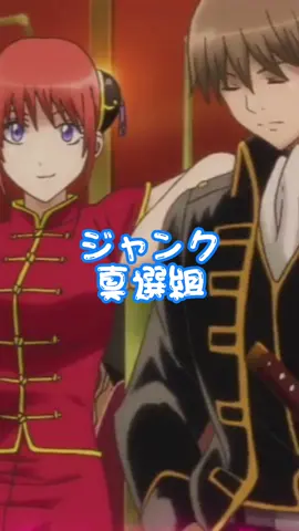 この公式イチャイチャが好きです #銀魂#神楽#沖田総悟#チャイナ#サド #沖神#銀魂は永久に不潔です#流行りのやつ#おすすめ