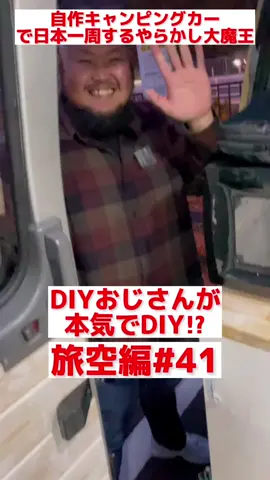 #DIYおじさん #日本一周中 #自作キャンピングカー #やらかし大魔王 #車中泊