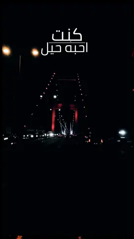 كنت احبه حيل واشوفه نصفي الثاني. #تصميمي  #حب #سيفو 