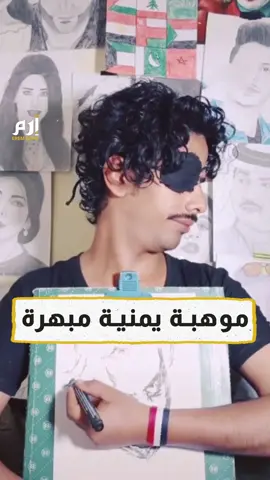 #صدام_الأديمي شاب يمني أبهر المتابعين في مواقع التواصل بموهبته المبهرة  #إرم_نيوز #اليمن #مواهب #Yemen #explore @saddam.al_adimi