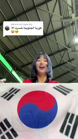 @KIM AYA 님에게 회신 경기에 졌지만 다음 경기를 위해 기도합니다🙏🔥🇰🇷🙏⚽️♥️ #대한민국화이팅 #fifaworldcup2022 #worldcup2022 #카타르월드컵 #fyp #🍍 #kejimin #qatar #coraline #korea #worldcup #okejimin #쫄지마대한민국 #kefreesun #케프리썬 #케지민 #lucu #🇰🇷 #dreamers #viral 