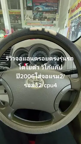 รีวิวจอแอนดรอยตรงรุ่นรถ โตโยต้า วีโก้แค๊ปปี2006ใส่จอแรม2/รอม32/cpu4