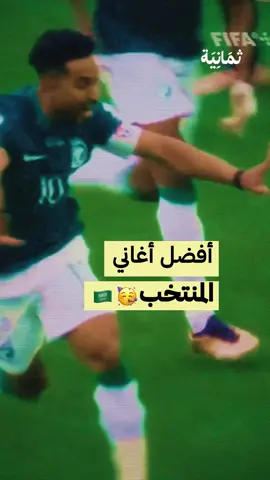 ما هي أفضل أغنية للمنتخب؟ | #ثمانية