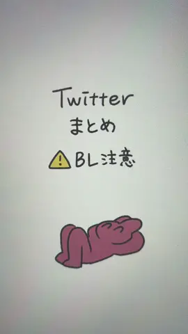 溜まったのでまとめ‼️ ⚠️BL注意 #創作BL #落描き