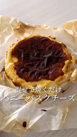 ハニーバスクチーズケーキ🍯🧀#簡単レシピ #cheesecake 