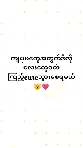 #CapCut forကျပုမတွေအတွက်ပါ😼💗#တေွးပြီးမှတင်ပါ #ရောက်စမ်းfypပေါ် #foryou #fyp 