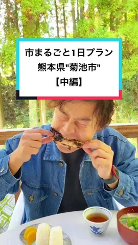 市まるごと1日プラン第2弾中編！今回は熊本県菊池市！#tiktok教室 #おすすめスポット #熊本 #市まるごと1日プラン #菊池市#pr 