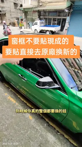 窗框，晴雨窗這種用雙面膠黏的東西，貼了就不要想拆了，你要貼這種現成的，倒不如直接去原廠換新的，反正你拆掉之後還是得換。#窗框 #晴雨窗 #殘膠 #Wraps #Carwrap #萊恩車體美容包膜 