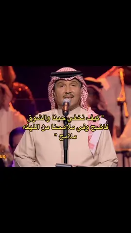 والشوووق فاااضح #fyp #foryou #محمد_عبده 