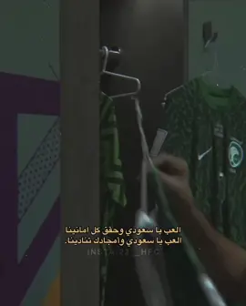 الكُل اصبح جاهز ! ‏اللاعبين ، الشعب ، الصغير والكبير ..  ‏غدًا قد يكون يوم تاريخي للرياضة السعوديه  ‏غدًا يلعب منتخبنا اهم مباراة في تاريخه  بإذن الله تكون فرحه تاريخيه لنا 💚#السعودية #كاس_العالم #اكسبلور #fyp #explore 