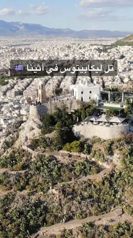 #تل_ليكابيتوس في #أثينا #اثينا #اليونان #سياحة #سفر #المسافر_الذكي #lycabettus #lycabettus_hill #athena #athens #greece #greek 