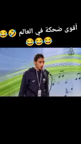 أقوى ضحكة في العالم تستطيع أن تشاهدها بش تموت بضحك 😂🤣🤣😂🤣 #ضحك #ليبيا #تونس #الجزائر #فرفشة #المغرب 