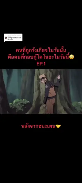 ตอบกลับ @HeeNhang (ฮีนฮ่าง) #นารูโตะตํานานวายุสลาตัน วีระบุรุษกลับหมู่บ้าน