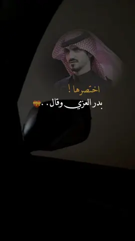 اختصرها #بدر_العزي #وقال #انا_كذا_عايش #وحيد_في_غربتي #تصميمي #متابعة_تعليقات_لايك_أحبابي #اكسبلور #fypシ ....