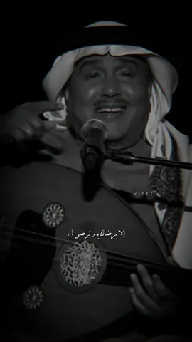 - تدري أحبك ولا ارضى❤️‍🔥❔.                                       #محمد_عبده #محمدعبده #fyp #fypシ #foryou #foryoupage #explore #edit 