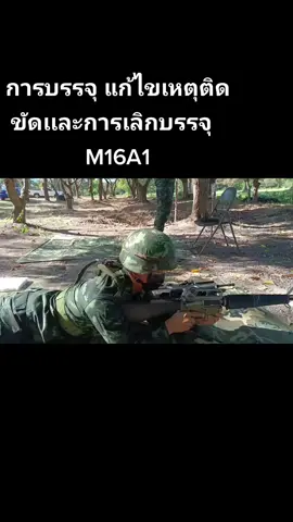 การบรรจุ แก้ไขเหตุติดขัดเเละการเลิกบรรจุ   ปลย.M16A1 #กองทัพบก #น้องคนเล็ก #BootCamp65 #น้องคนเล็กทภ.2 #กองพันทหารราบที่1กรมทหารราบที่3 