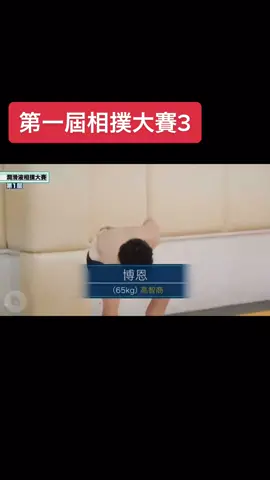 第一屆相撲大賽#博恩#peeta #潤滑液 #ky #比賽 